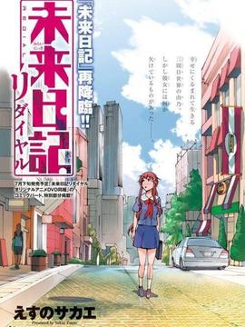 未来日记OVA:重拨