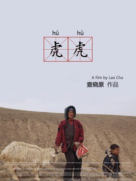 虎虎