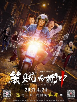 笨贼向前冲