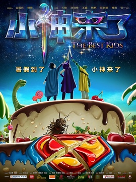 小神来了