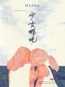 少女哪吒
