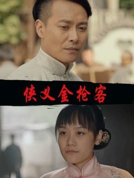 侠义金枪客