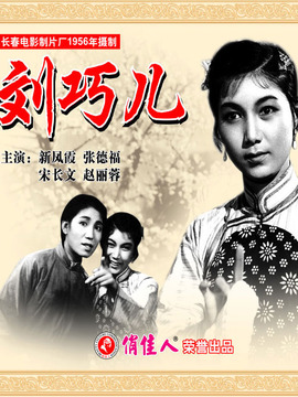 刘巧儿