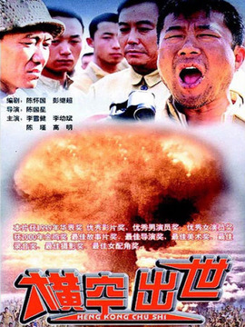 横空出世