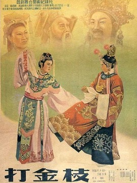 打金枝