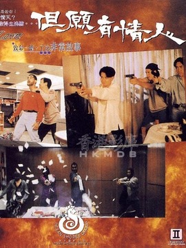 但愿有情人