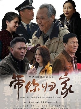 带你归家