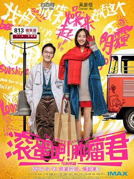 滚蛋吧!肿瘤君