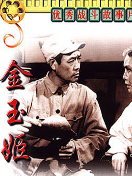 金玉姬