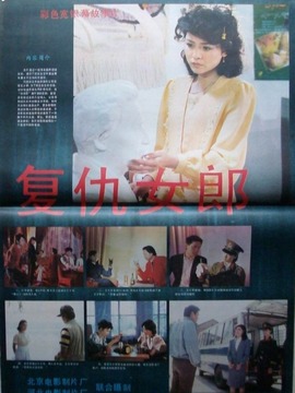 复仇女郎