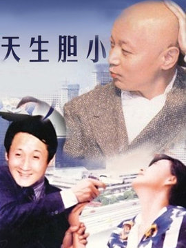 天生胆小