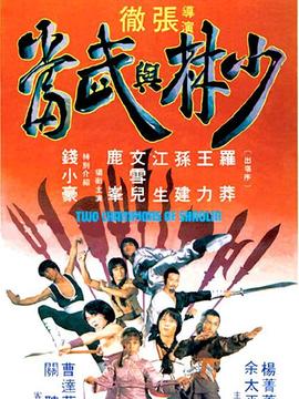 少林与武当