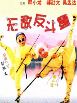 无敌反斗星