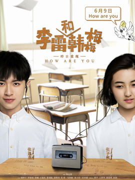 李雷和韩梅梅