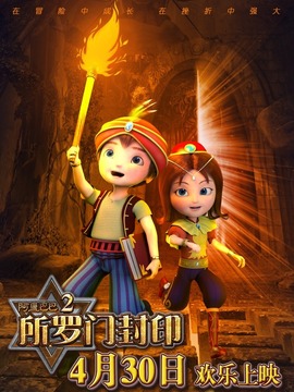 阿里巴巴:所罗门封印