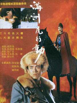 满洲虎行动