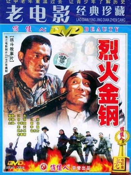 烈火金钢