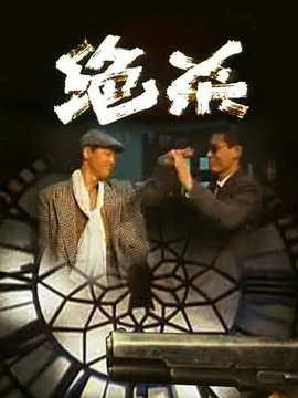 绝杀