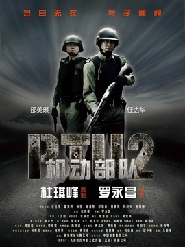 机动部队