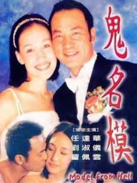 鬼名模