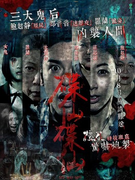 碟仙碟仙