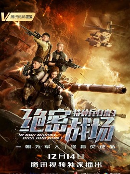 特种兵归来3:绝密战场