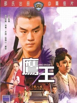 鹰王