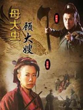 母大虫顾大嫂