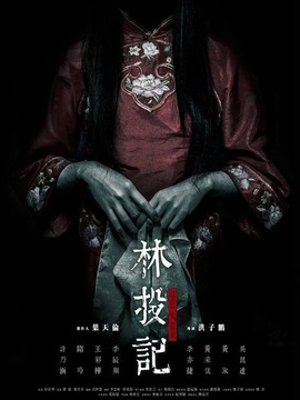 林投记