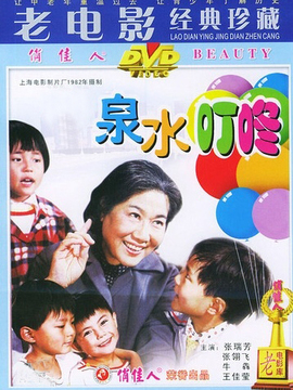 泉水叮咚