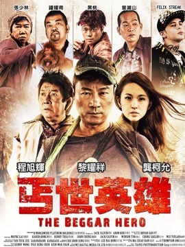 丐世英雄