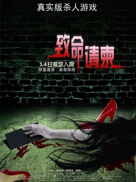 致命请柬