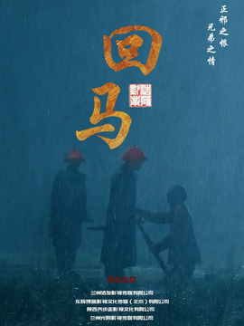 回马