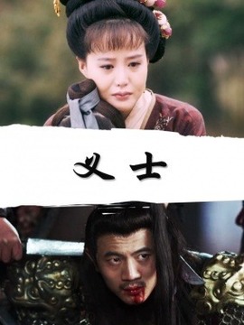 义士