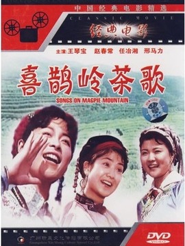 喜鹊岭茶歌