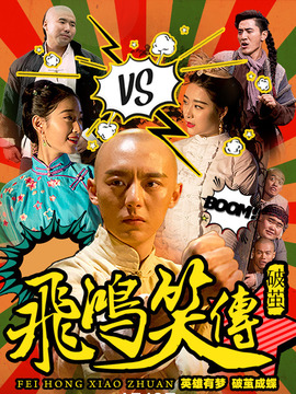 飞鸿笑传