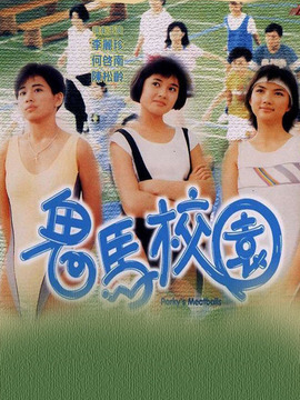 鬼马校园