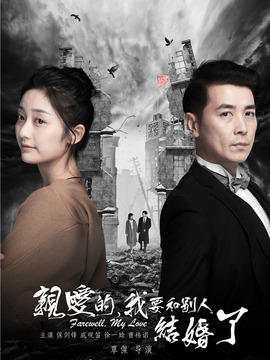 亲爱的,我要和别人结婚了