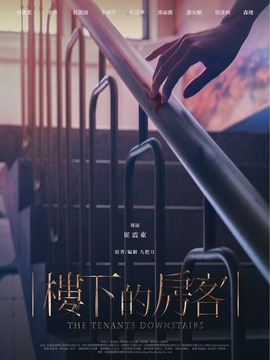 楼下的房客