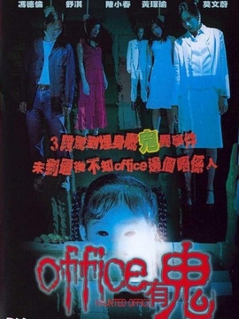 Office有鬼