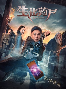 生化药尸