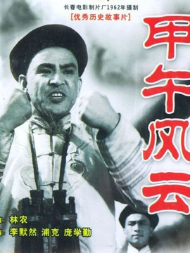 甲午风云