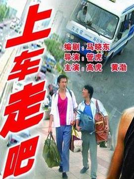 上车,走吧