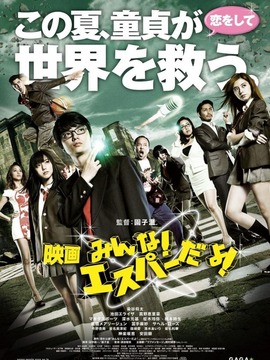 我们都是超能力者!电影版