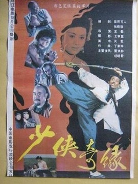 少侠奇缘