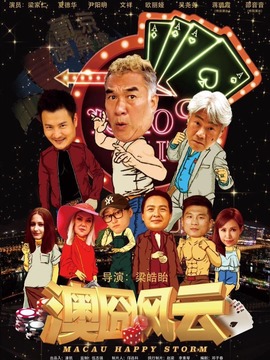 澳囧风云