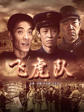 飞虎队
