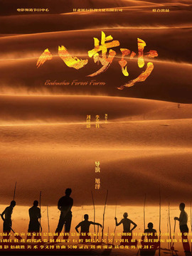 八步沙