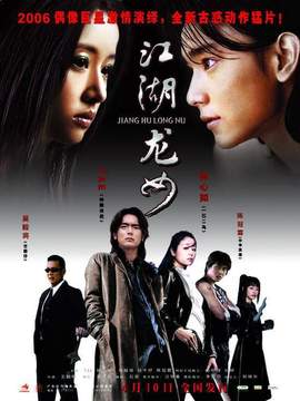 江湖龙女