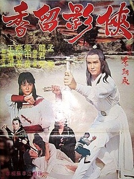侠影留香